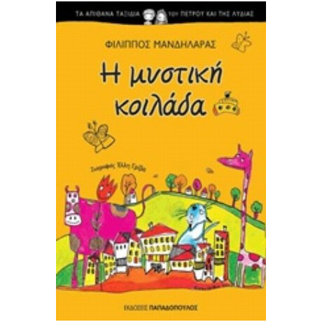 Η Μυστική Κοιλάδα - Φίλιππος Μανδηλαράς