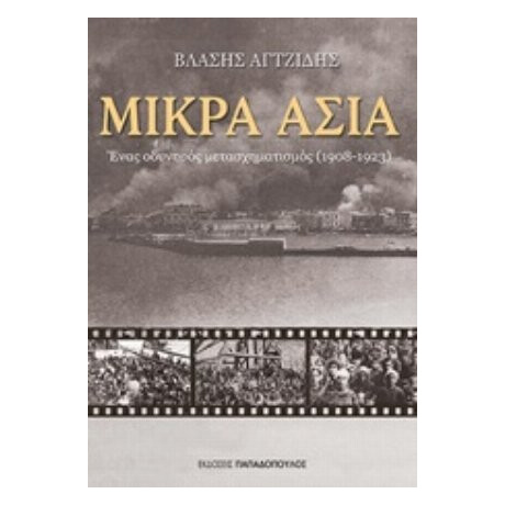 Μικρά Ασία - Βλάσης Αγτζίδης
