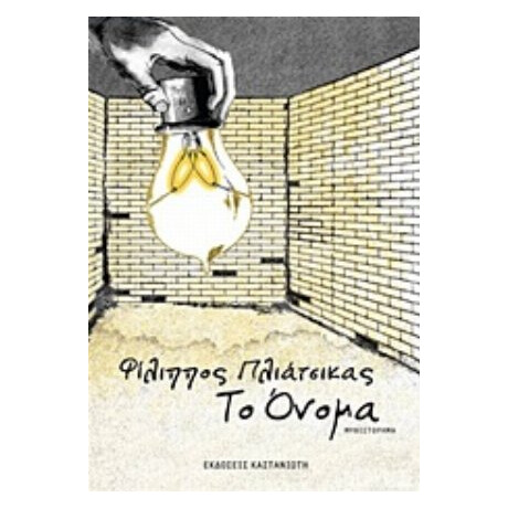 Το Όνομα - Φίλιππος Πλιάτσικας