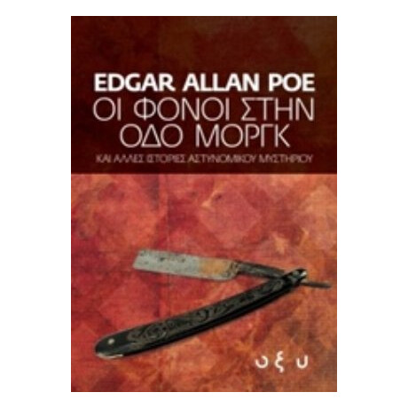 Οι Φόνοι Στην Οδό Μοργκ - Edgar Allan Poe