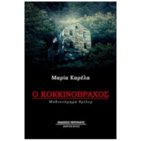 Ο Κοκκινόβραχος - Μαρία Καρέλα