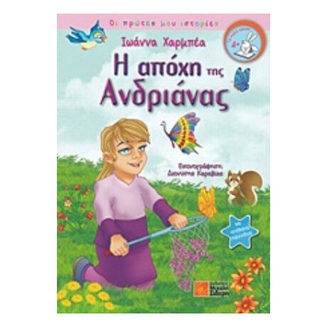 Η Απόχη Της Ανδριάνας - Ιωάννα Χαρμπέα