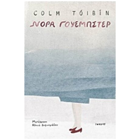 Νόρα Γουέμπστερ - Colm Toibin