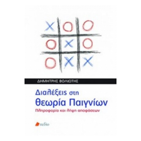 Διαλέξεις Στη Θεωρία Παιγνίων - Δημήτρης Βολιώτης Διαλέξεις Στη Θεωρία Παιγνίων - Δημήτρης Βολιώτης