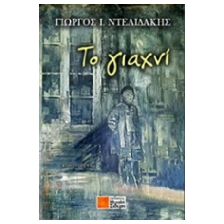 Το Γιαχνί - Γεώργιος Ι. Ντελιδάκης