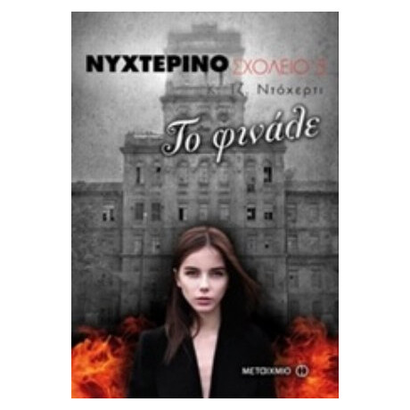Νυχτερινό Σχολείο: Το Φινάλε - Κ. Τζ. Ντόχερτι