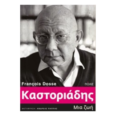 Καστοριάδης - Francois Dosse