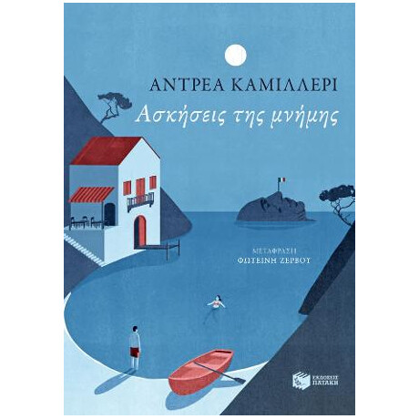 Ασκήσεις της Μνήμης