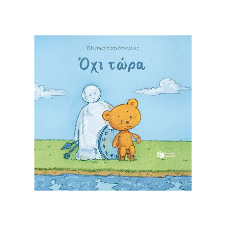 Όχι Τώρα