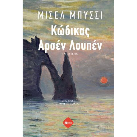 Κώδικας Αρσέν Λουπέν