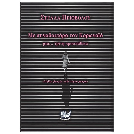 Με Συνοδοιπόρο τον Κορονοϊό