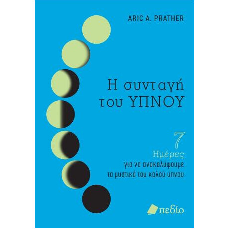 Η Συνταγή του Υπνου