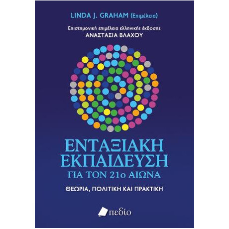 Ενταξιακή Εκπαίδευση για τον 21ο Αιώνα