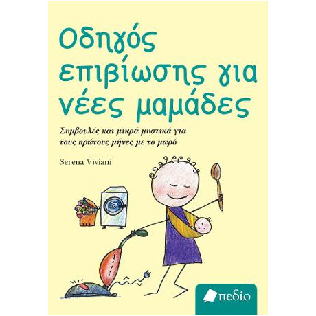 Οδηγός Επιβίωσης για Νέες Μαμάδες Οδηγός Επιβίωσης για Νέες Μαμάδες