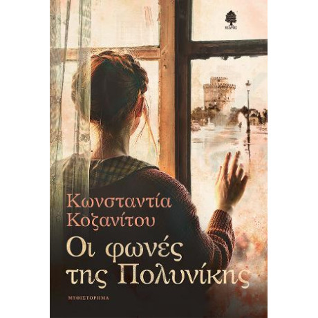 Οι Φωνές της Πολυνίκης