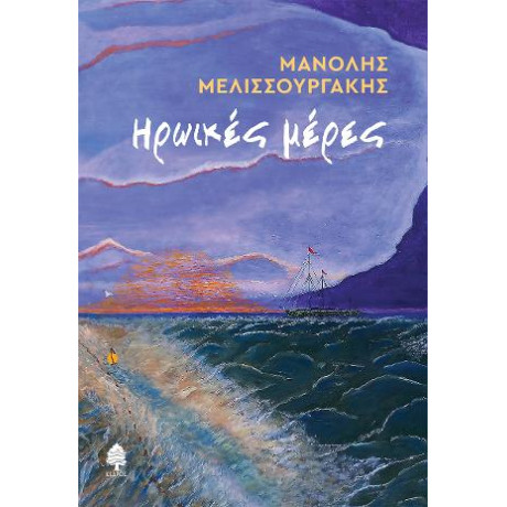 Ηρωικές Μέρες