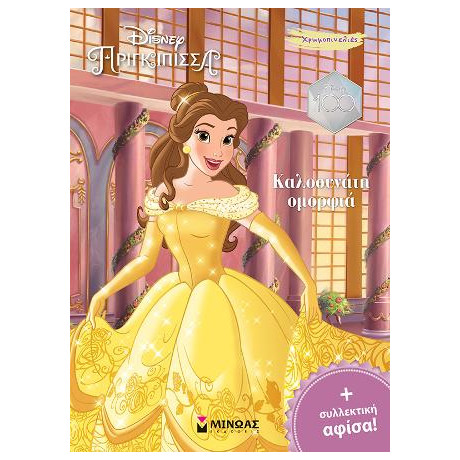 Πεντάμορφη, Καλοσυνάτη Ομορφιά