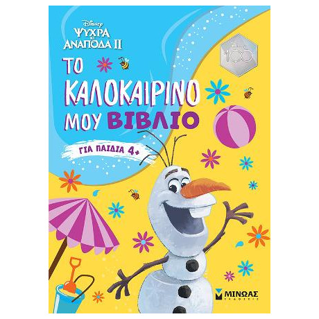 Frozen 2, το Καλοκαιρινό μου Βιβλίο