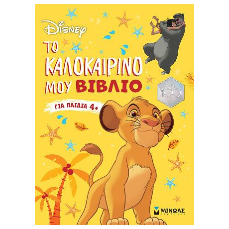 Classics, το Καλοκαιρινό μου Βιβλίο