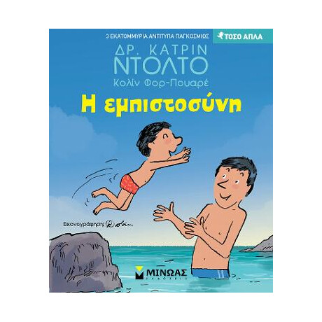 Η Εμπιστοσύνη