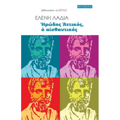 Ἡρώδης Ἀττικός, ὁ Αἰσθαντικός