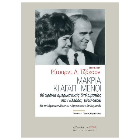 Μακριά κι Αγαπημένοι