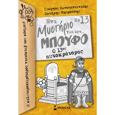 Ο 13ος Αυτοκράτορας