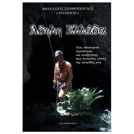 Άδηλη Ελλάδα