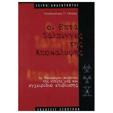 Οι Επτά Σάλπιγγες Της Αποκάλυψης