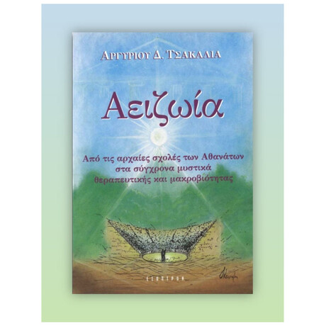 Αειζωία