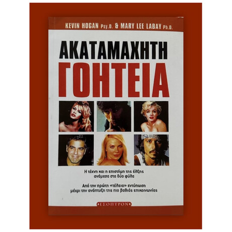 Ακαταμάχητη Γοητεία