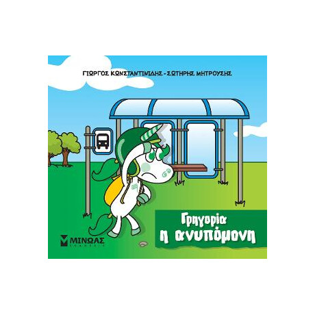 Γρηγορία η Ανυπόμονη