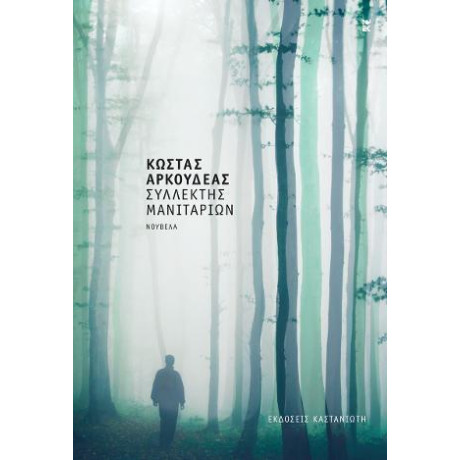 Συλλέκτης Μανιταριών