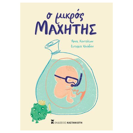 Ο Μικρός Μαχητής