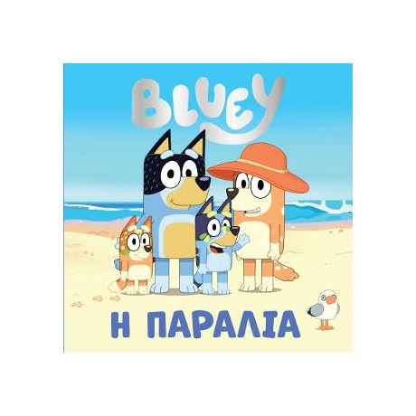 Bluey: η Παραλία
