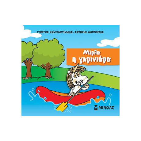 Μίρλα η Γκρινιάρα