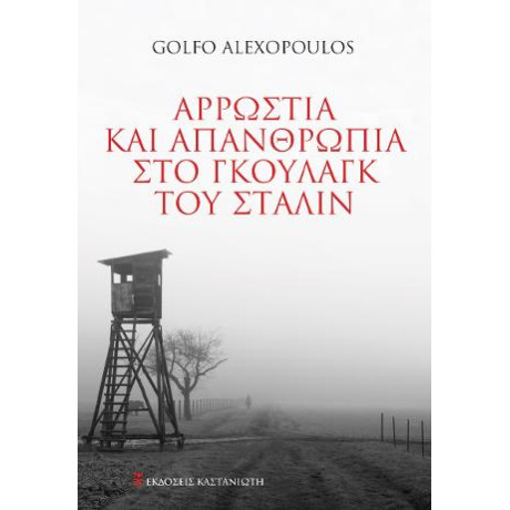 Αρρώστια και Απανθρωπιά στο Γκουλάγκ του Στάλιν