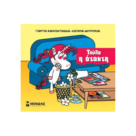 Τούλα η Ατακτούλα