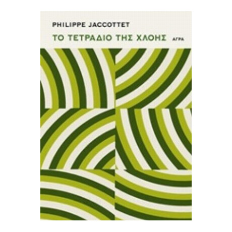 Το Τετράδιο Της Χλόης - Philippe Jaccottet