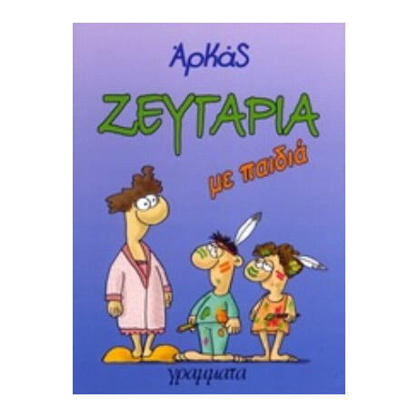Ζευγάρια Με Παιδιά