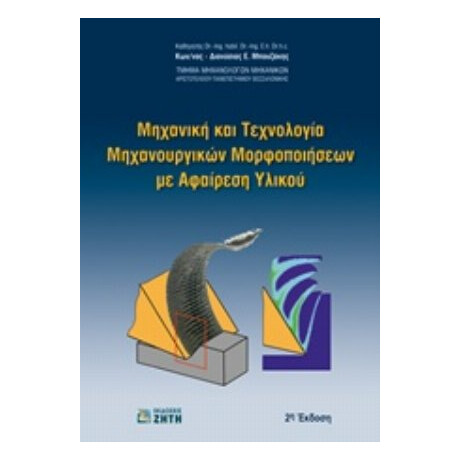 Μηχανική Και Τεχνολογία Μηχανουργικών Μορφοποιήσεων Με Αφαίρεση Υλικού - Κωνσταντίνος - Διονύσιος Ε. Μπουζάκης