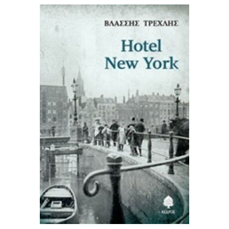 Hotel New York - Βλάσσης Τρεχλής