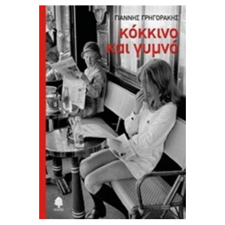 Κόκκινο Και Γυμνό - Γιάννης Γρηγοράκης