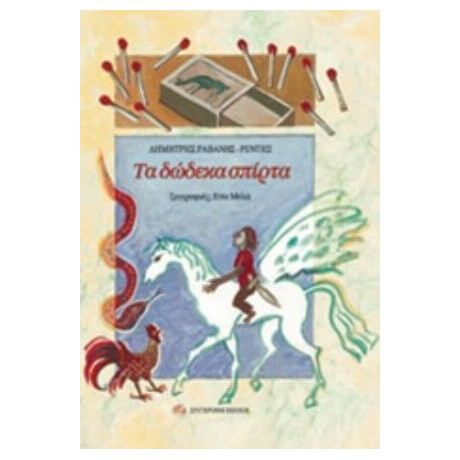 Τα Δώδεκα Σπίρτα - Δημήτρης Ραβάνης Ρεντής