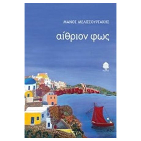 Αίθριον Φως - Μάνος Μελισσουργάκης