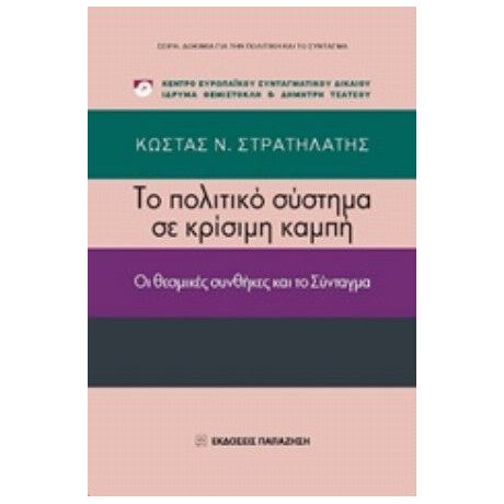 Το Πολιτικό Σύστημα Σε Κρίσιμη Καμπή - Κώστας Ν. Στρατηλάτης