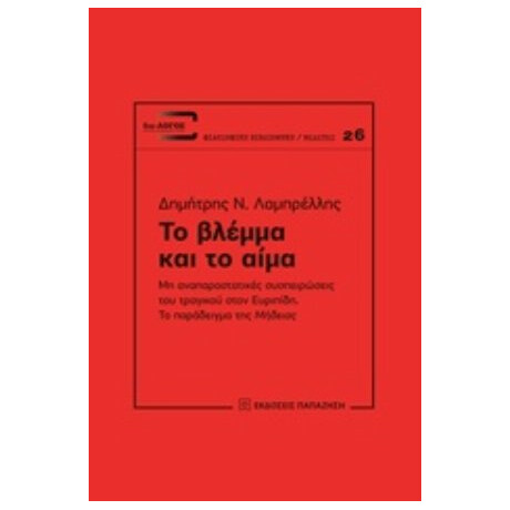 Το Βλέμμα Και Το Αίμα