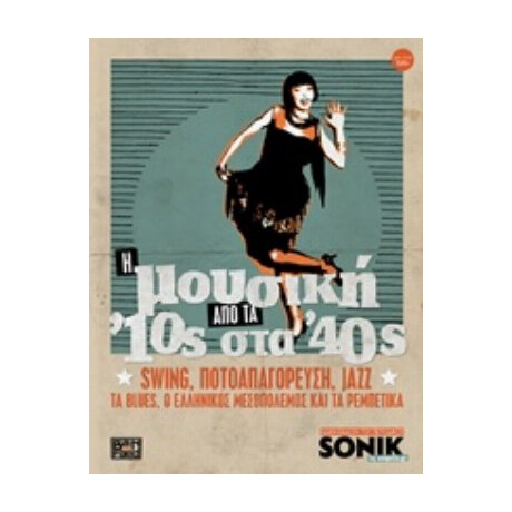 Η Μουσική Από Τα '10ς Στα '40ς - Συλλογικό έργο