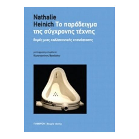 Το Παράδειγμα Της Σύγχρονης Τέχνης - Nathalie Heinich
