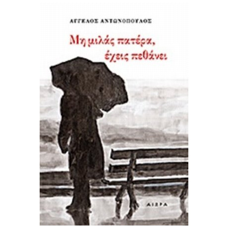 Μη Μιλάς Πατέρα, Έχεις Πεθάνει - Άγγελος Αντωνόπουλος